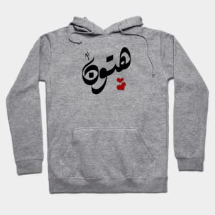 Hutton Arabic name هتون Hoodie